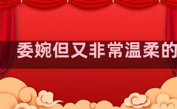 委婉但又非常温柔的句子