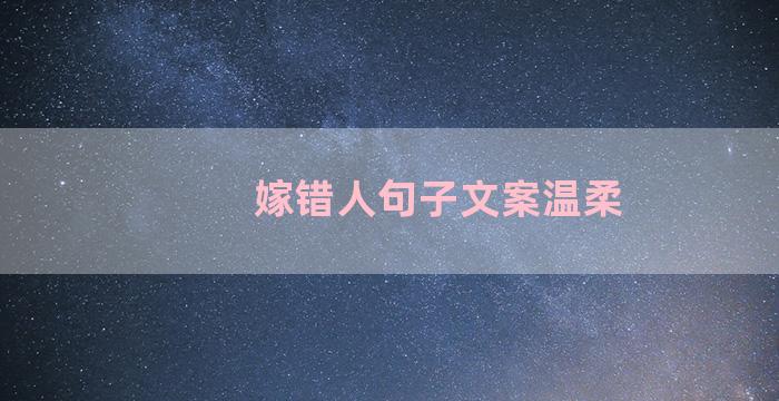 嫁错人句子文案温柔