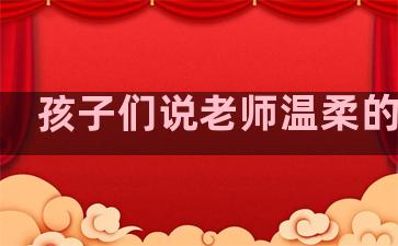 孩子们说老师温柔的句子