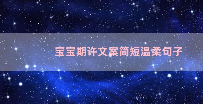 宝宝期许文案简短温柔句子