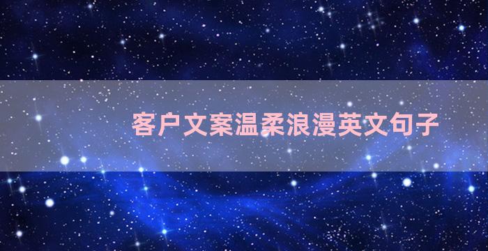 客户文案温柔浪漫英文句子