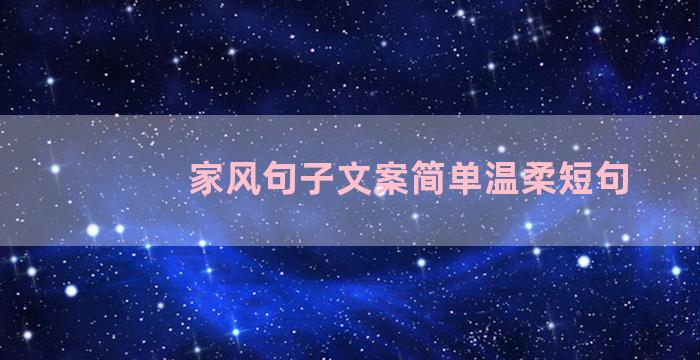 家风句子文案简单温柔短句