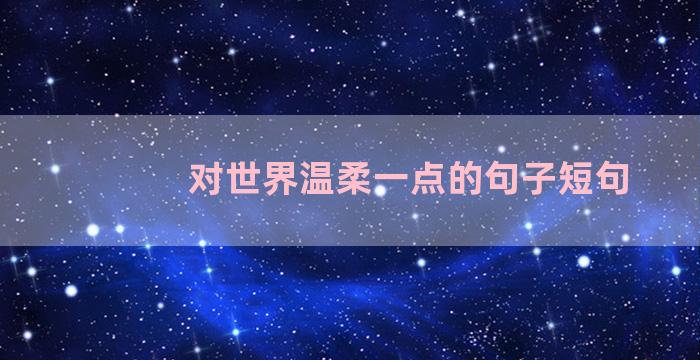 对世界温柔一点的句子短句
