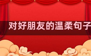 对好朋友的温柔句子短句