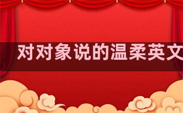 对对象说的温柔英文句子