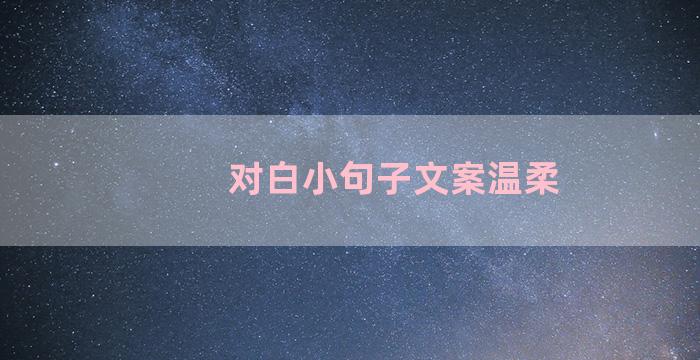 对白小句子文案温柔