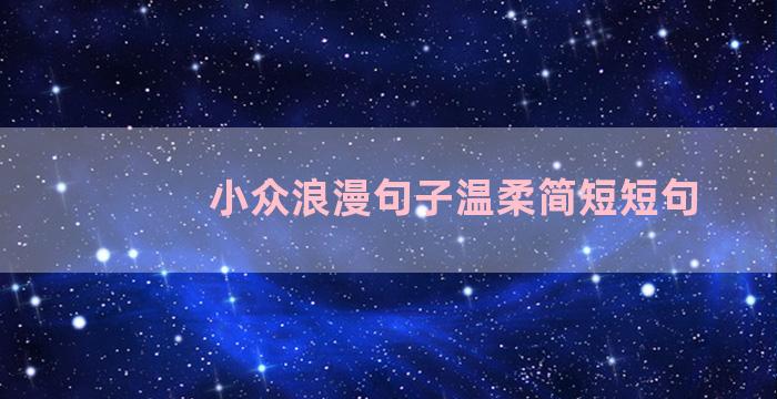 小众浪漫句子温柔简短短句