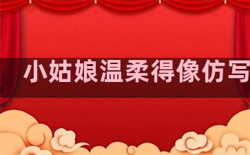 小姑娘温柔得像仿写句子