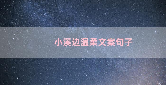 小溪边温柔文案句子