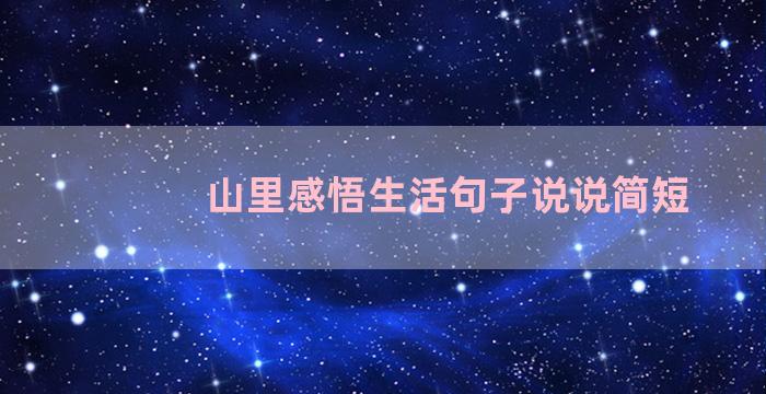 山里感悟生活句子说说简短