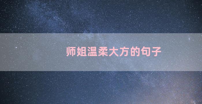 师姐温柔大方的句子