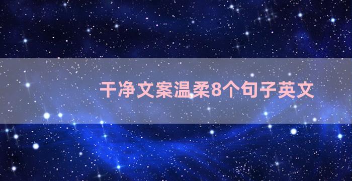 干净文案温柔8个句子英文