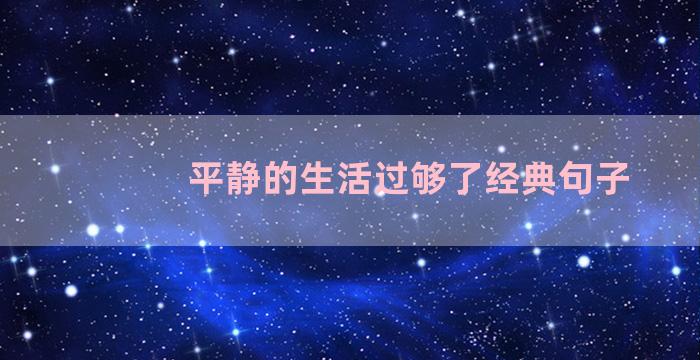 平静的生活过够了经典句子