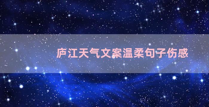 庐江天气文案温柔句子伤感