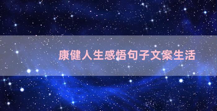 康健人生感悟句子文案生活