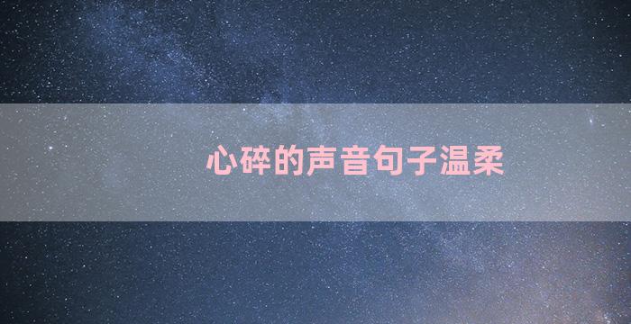 心碎的声音句子温柔