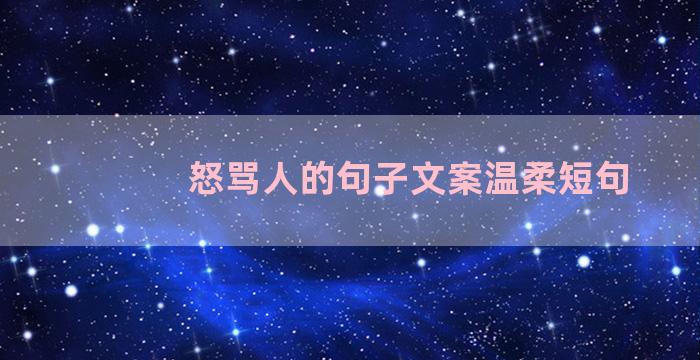 怒骂人的句子文案温柔短句