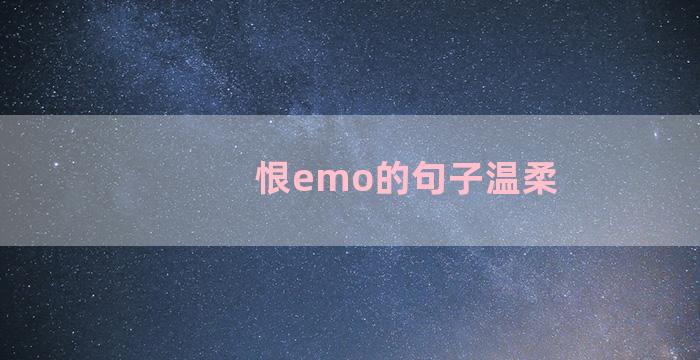 恨emo的句子温柔