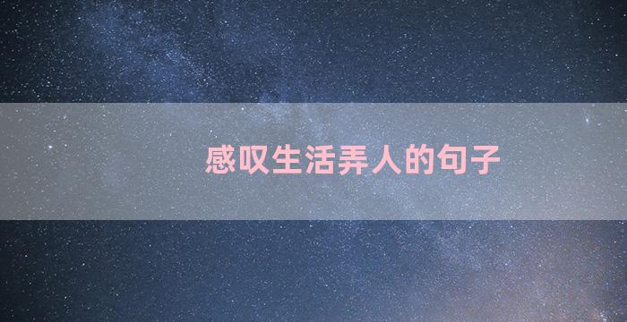 感叹生活弄人的句子