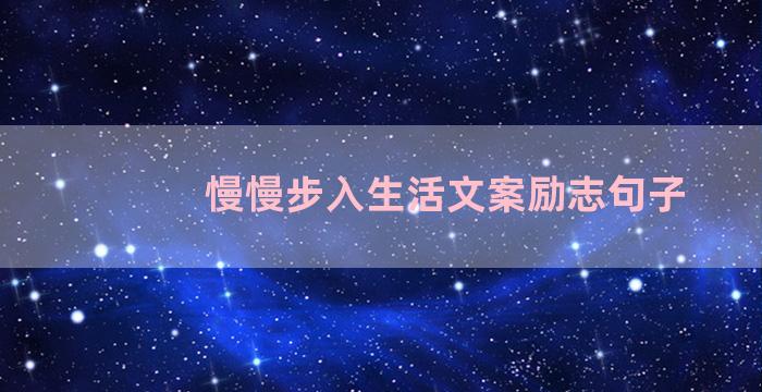 慢慢步入生活文案励志句子