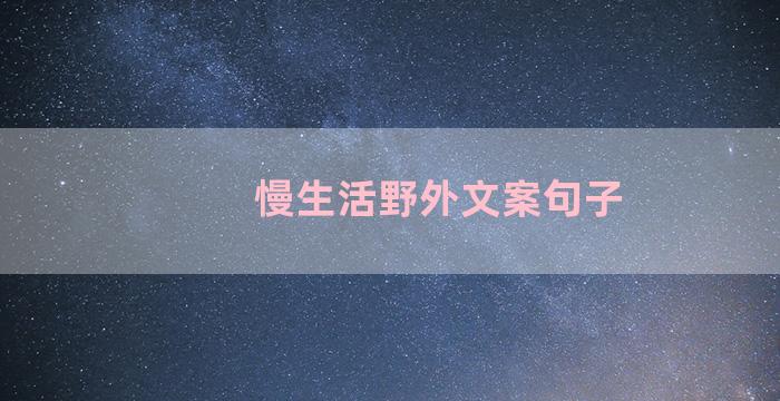 慢生活野外文案句子