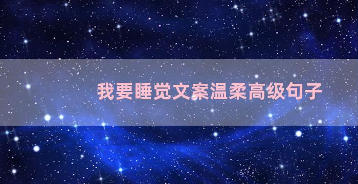 我要睡觉文案温柔高级句子