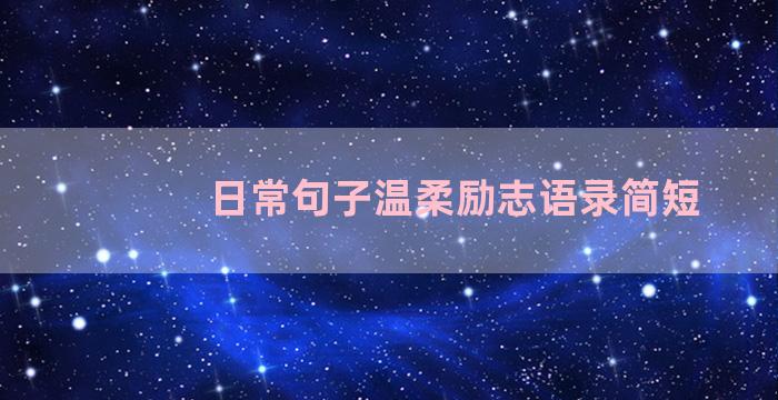 日常句子温柔励志语录简短