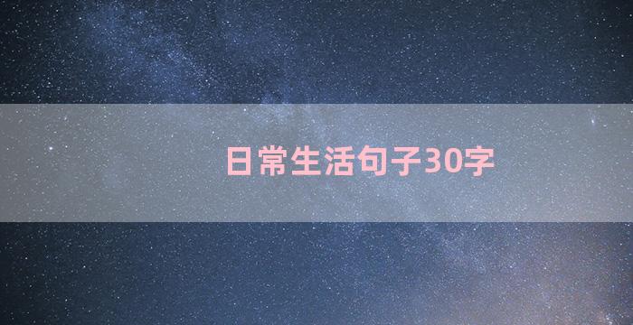 日常生活句子30字