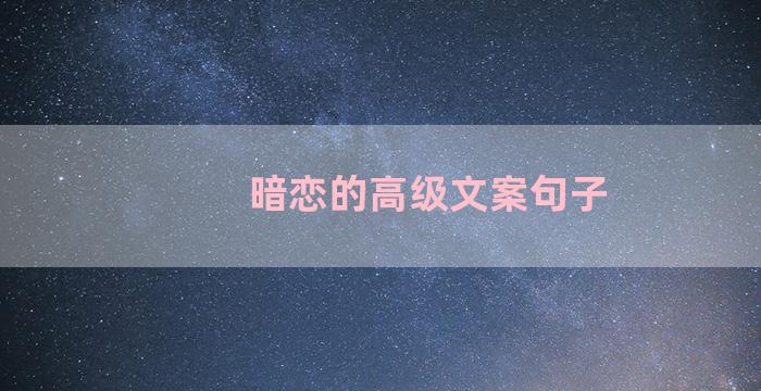 暗恋的高级文案句子