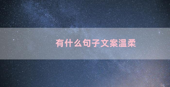 有什么句子文案温柔