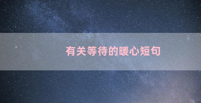 有关等待的暖心短句