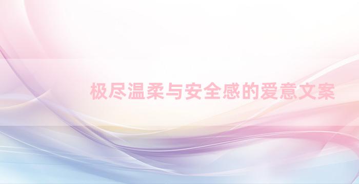 极尽温柔与安全感的爱意文案