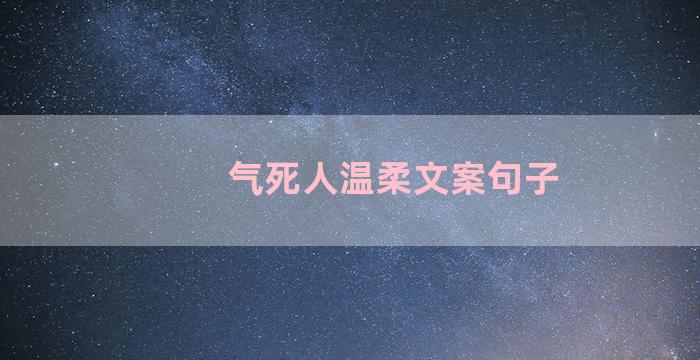 气死人温柔文案句子