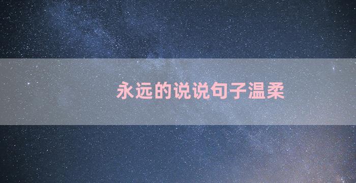 永远的说说句子温柔