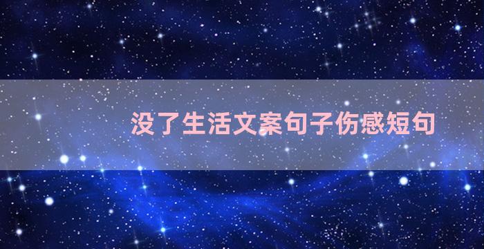 没了生活文案句子伤感短句