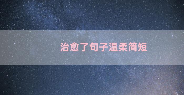 治愈了句子温柔简短