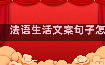 法语生活文案句子怎么写