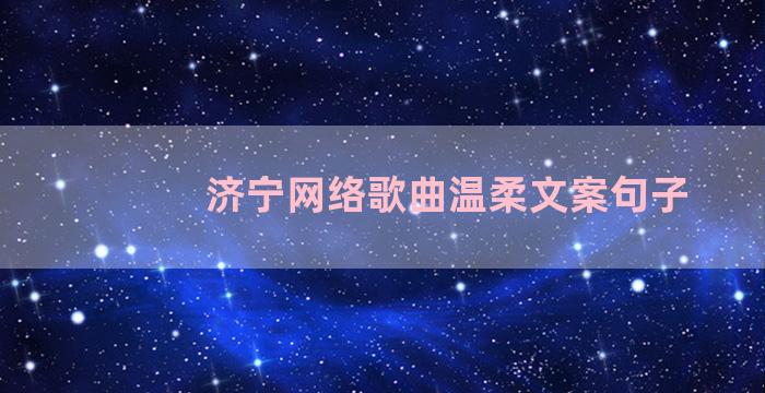 济宁网络歌曲温柔文案句子