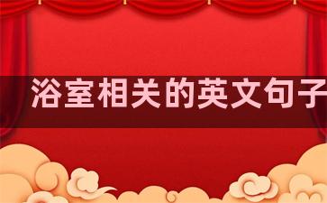 浴室相关的英文句子温柔