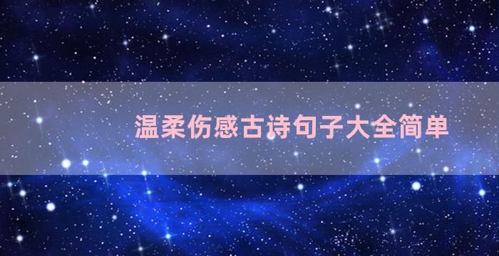 温柔伤感古诗句子大全简单