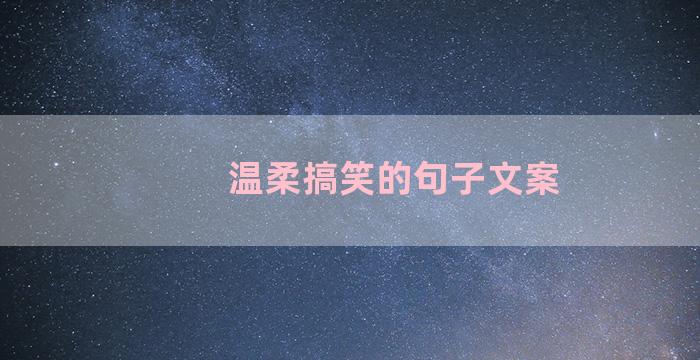 温柔搞笑的句子文案