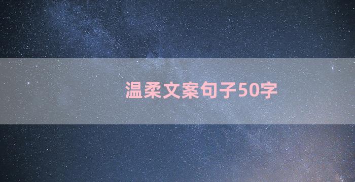 温柔文案句子50字