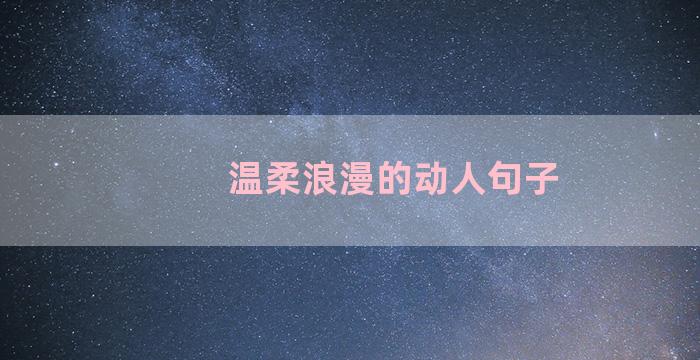 温柔浪漫的动人句子