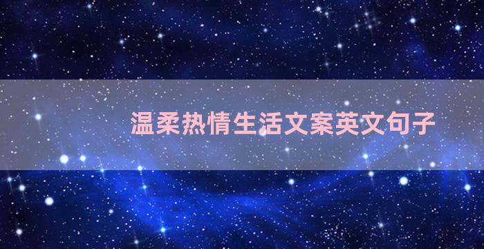 温柔热情生活文案英文句子