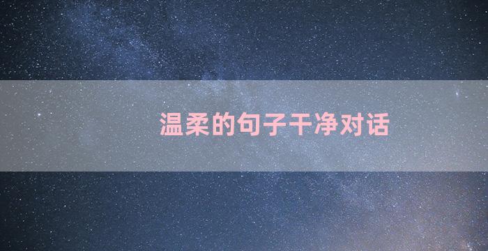 温柔的句子干净对话