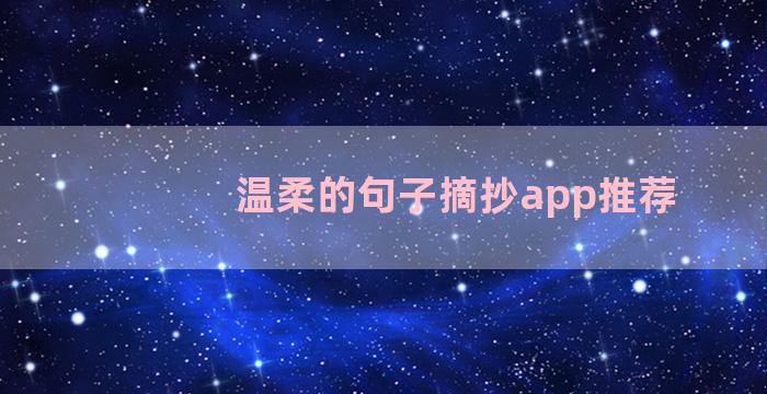 温柔的句子摘抄app推荐