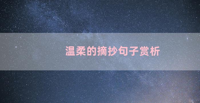 温柔的摘抄句子赏析