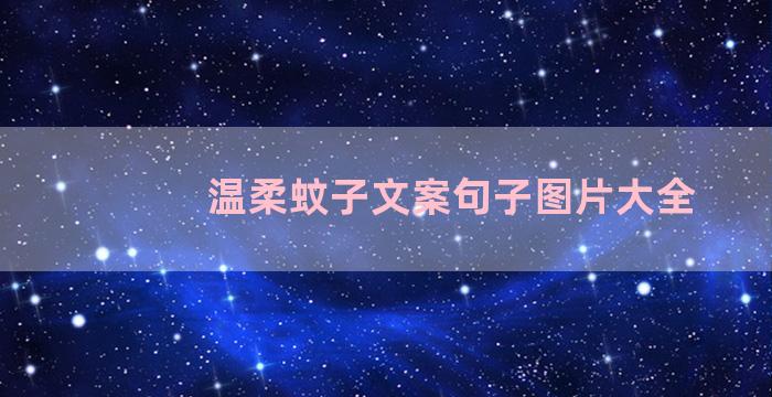 温柔蚊子文案句子图片大全