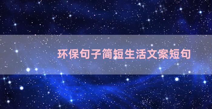 环保句子简短生活文案短句