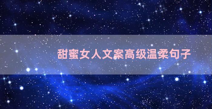 甜蜜女人文案高级温柔句子